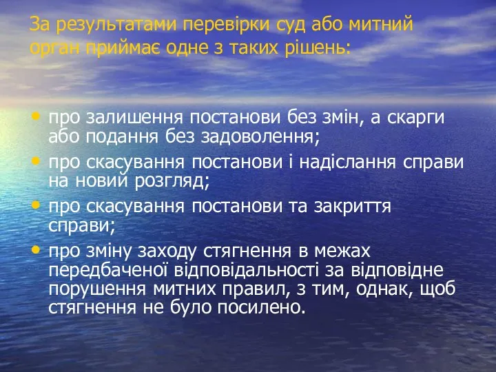 За результатами перевірки суд або митний орган приймає одне з