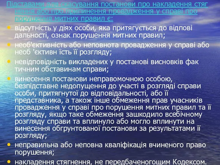 Підставами для скасування постанови про накладення стяг­нення або про припинення