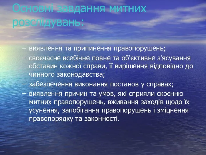 Основні завдання митних розслідувань: виявлення та припинення правопорушень; своєчасне всебічне