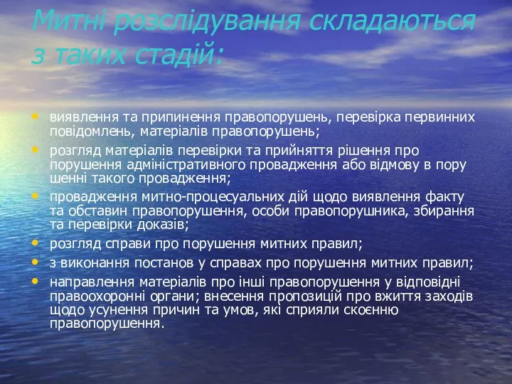 Митні розслідування складаються з таких стадій: виявлення та припинення правопорушень,