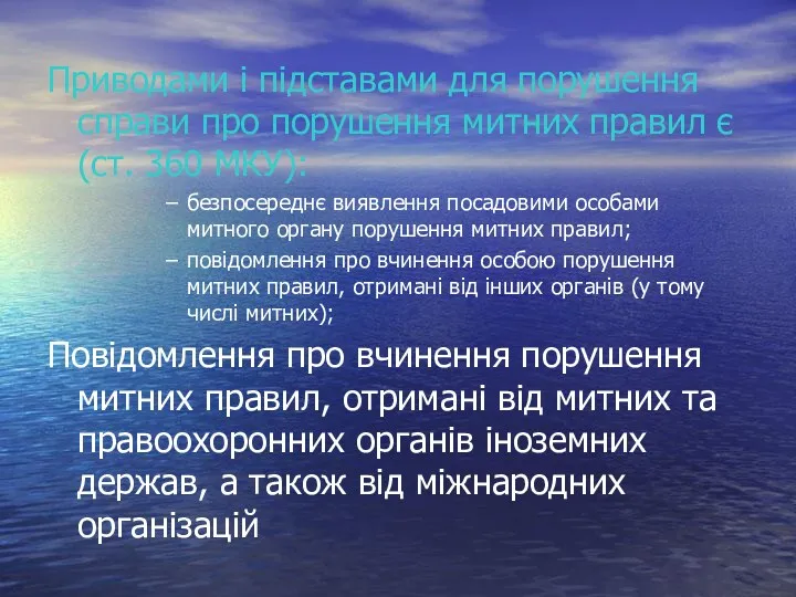 Приводами і підставами для порушення справи про пору­шення митних правил