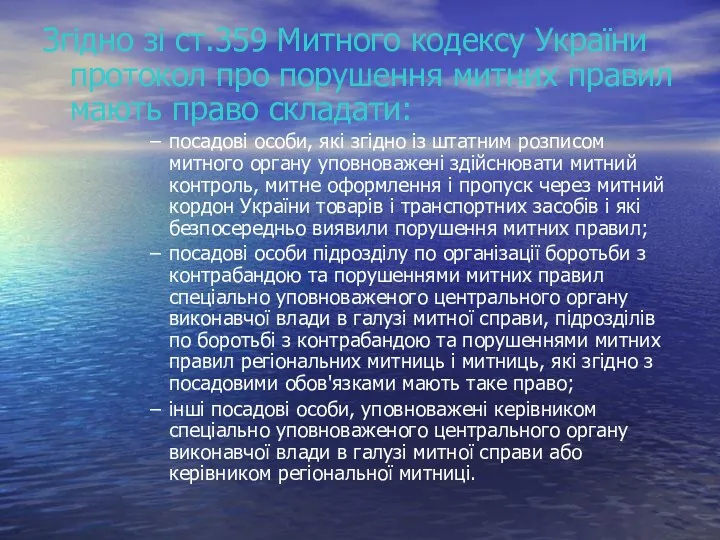Згідно зі ст.359 Митного кодексу України протокол про пору­шення митних
