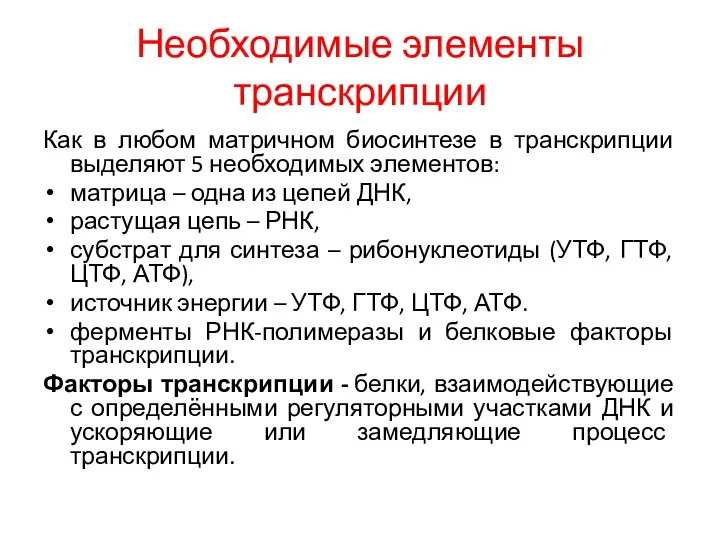 Необходимые элементы транскрипции Как в любом матричном биосинтезе в транскрипции