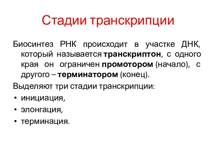 Стадии транскрипции Биосинтез РНК происходит в участке ДНК, который называется