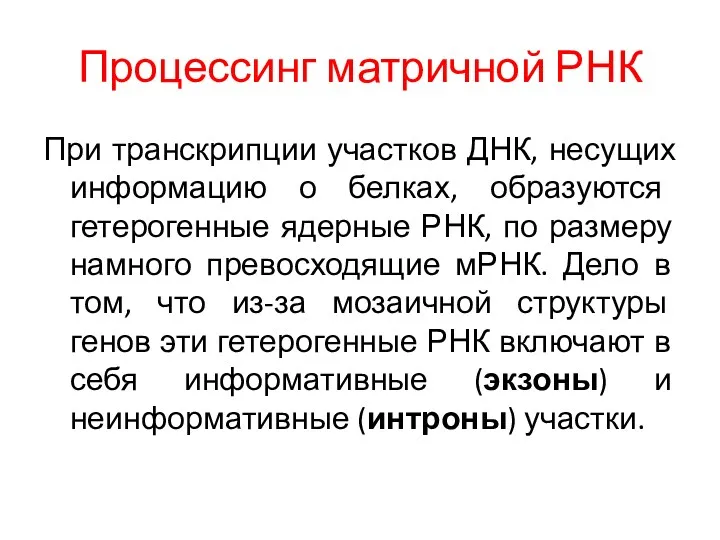 Процессинг матричной РНК При транскрипции участков ДНК, несущих информацию о