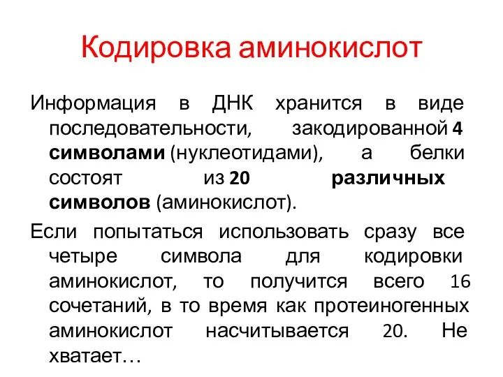 Кодировка аминокислот Информация в ДНК хранится в виде последовательности, закодированной