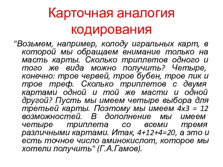 Карточная аналогия кодирования "Возьмем, например, колоду игральных карт, в которой