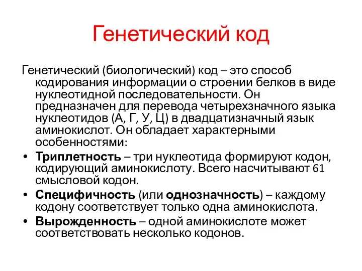 Генетический код Генетический (биологический) код – это способ кодирования информации