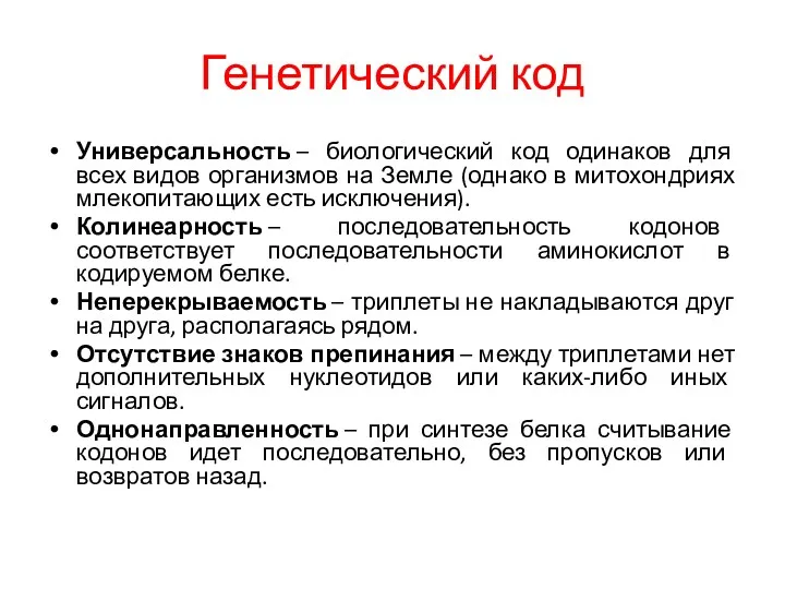 Генетический код Универсальность – биологический код одинаков для всех видов