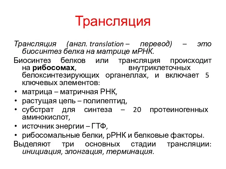 Трансляция Трансляция (англ. translation – перевод) – это биосинтез белка