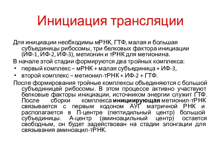 Инициация трансляции Для инициации необходимы мРНК, ГТФ, малая и большая