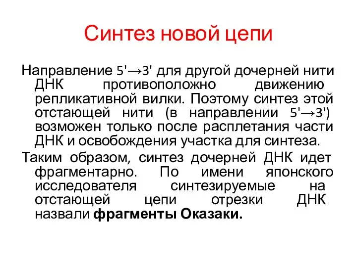 Синтез новой цепи Направление 5'→3' для другой дочерней нити ДНК