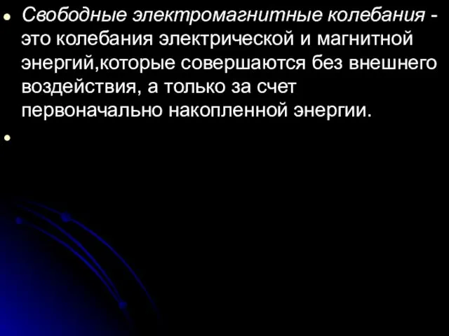 Свободные электромагнитные колебания - это колебания электрической и магнитной энергий,которые