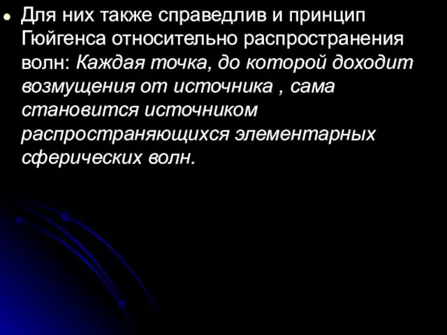 Для них также справедлив и принцип Гюйгенса относительно распространения волн: