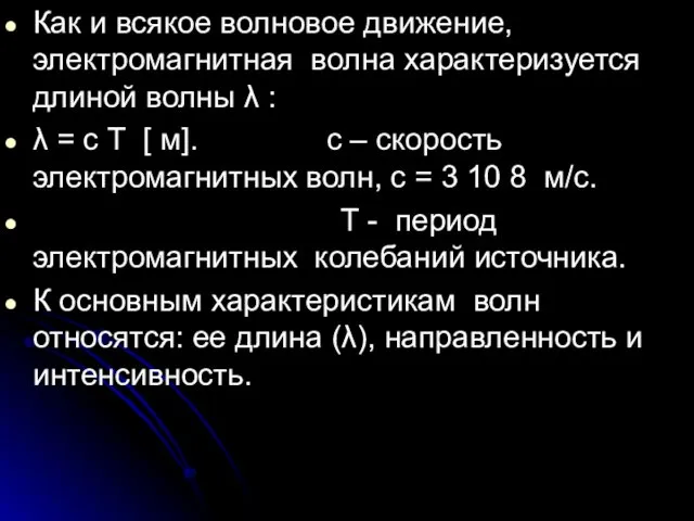 Как и всякое волновое движение, электромагнитная волна характеризуется длиной волны