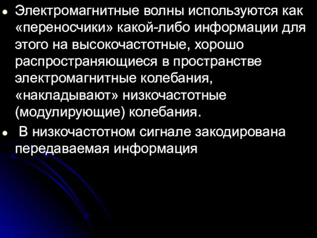 Электромагнитные волны используются как «переносчики» какой-либо информации для этого на