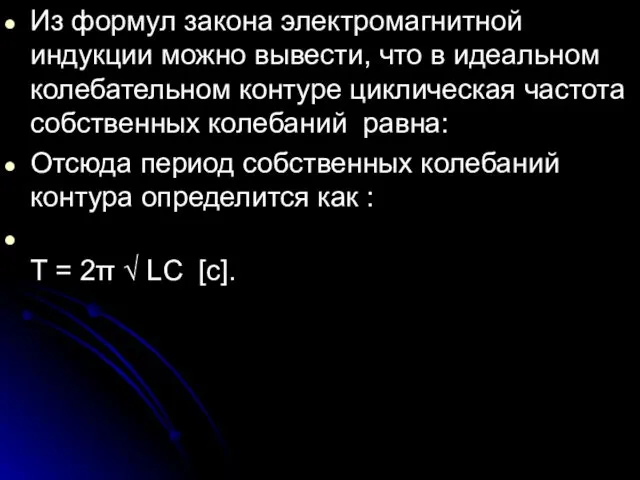 Из формул закона электромагнитной индукции можно вывести, что в идеальном колебательном контуре циклическая