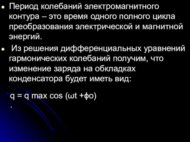 Период колебаний электромагнитного контура – это время одного полного цикла преобразования электрической и