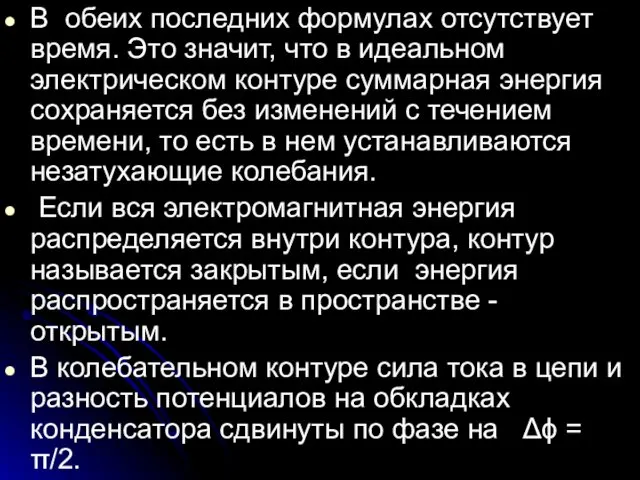 В обеих последних формулах отсутствует время. Это значит, что в идеальном электрическом контуре