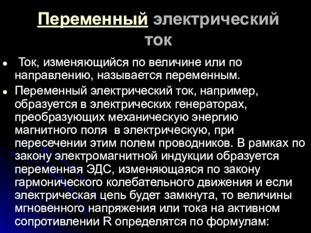 Переменный электрический ток Ток, изменяющийся по величине или по направлению, называется переменным. Переменный