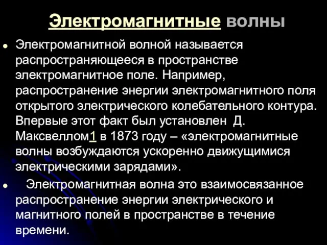 Электромагнитные волны Электромагнитной волной называется распространяющееся в пространстве электромагнитное поле.