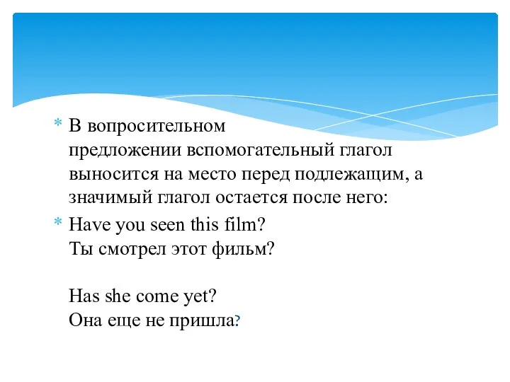 В вопросительном предложении вспомогательный глагол выносится на место перед подлежащим, а значимый глагол