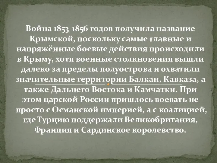 Война 1853-1856 годов получила название Крымской, поскольку самые главные и