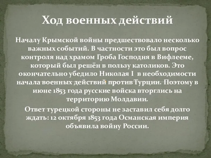 Началу Крымской войны предшествовало несколько важных событий. В частности это