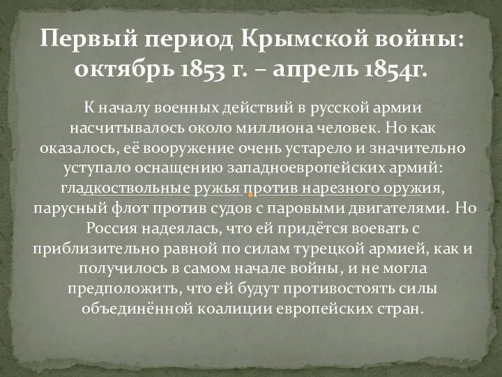 К началу военных действий в русской армии насчитывалось около миллиона