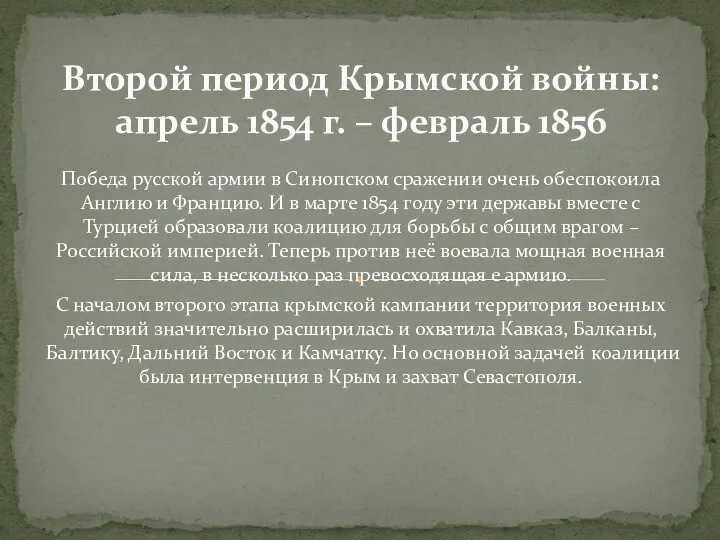 Победа русской армии в Синопском сражении очень обеспокоила Англию и
