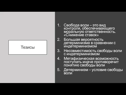 Тезисы Свобода воли – это вид контроля, обеспечивающего моральную ответственность.