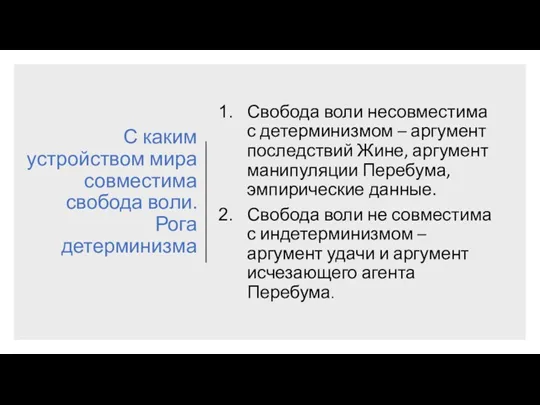 С каким устройством мира совместима свобода воли. Рога детерминизма Свобода