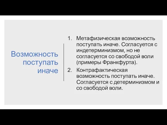 Возможность поступать иначе Метафизическая возможность поступать иначе. Согласуется с индетерминизмом,