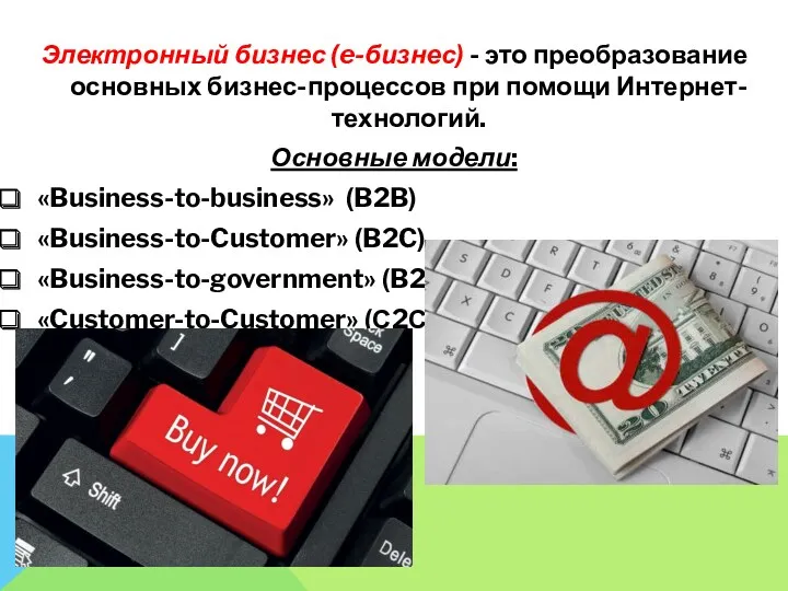 Электронный бизнес (e-бизнес) - это преобразование основных бизнес-процессов при помощи