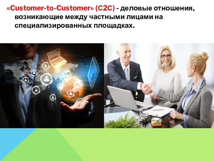 «Customer-to-Customer» (С2С) - деловые отношения, возникающие между частными лицами на специализированных площадках.