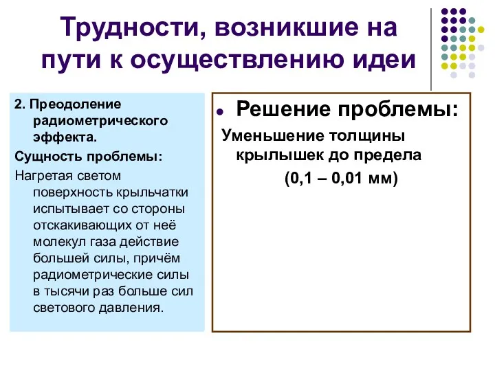 Трудности, возникшие на пути к осуществлению идеи 2. Преодоление радиометрического