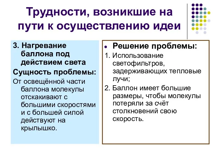 Трудности, возникшие на пути к осуществлению идеи 3. Нагревание баллона