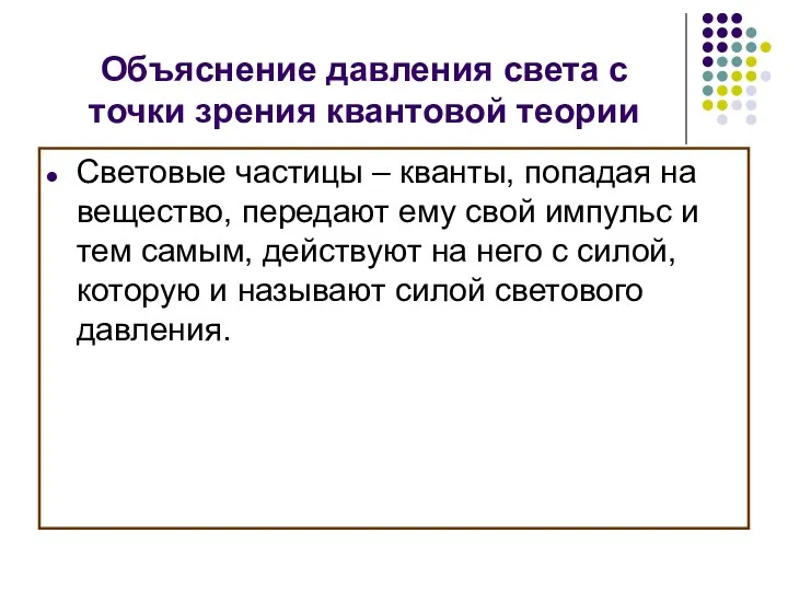 Объяснение давления света с точки зрения квантовой теории Световые частицы