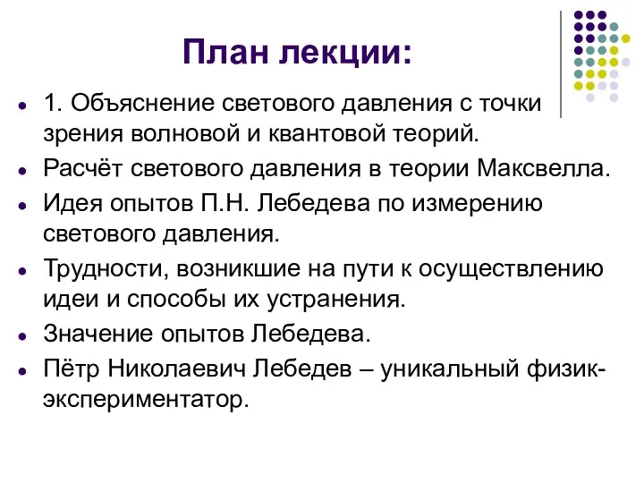 План лекции: 1. Объяснение светового давления с точки зрения волновой