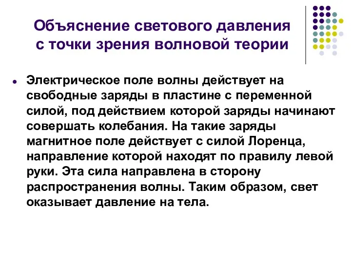 Объяснение светового давления с точки зрения волновой теории Электрическое поле