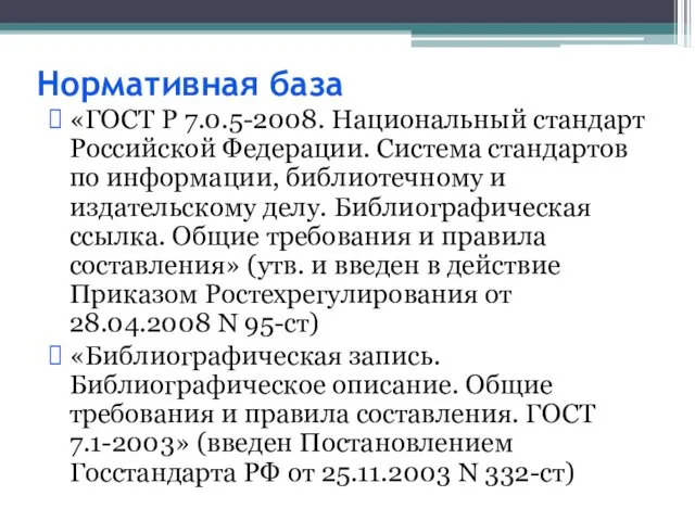 Нормативная база «ГОСТ Р 7.0.5-2008. Национальный стандарт Российской Федерации. Система стандартов по информации,