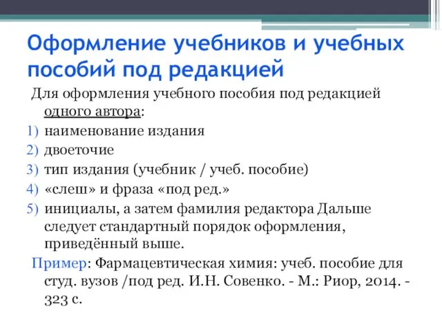 Оформление учебников и учебных пособий под редакцией Для оформления учебного пособия под редакцией