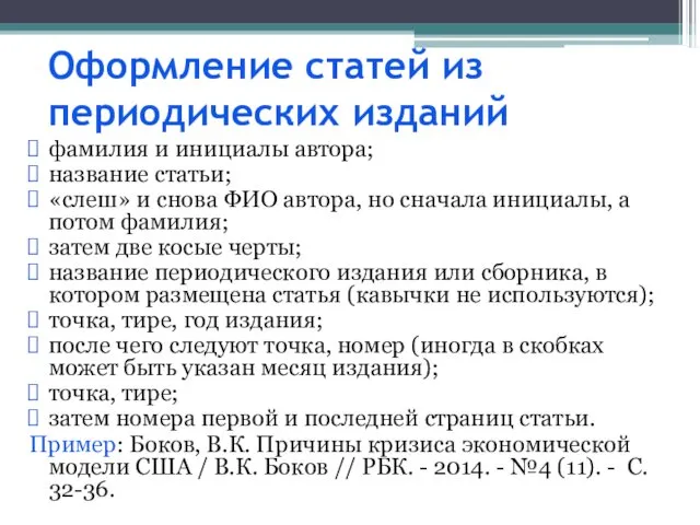 Оформление статей из периодических изданий фамилия и инициалы автора; название статьи; «слеш» и