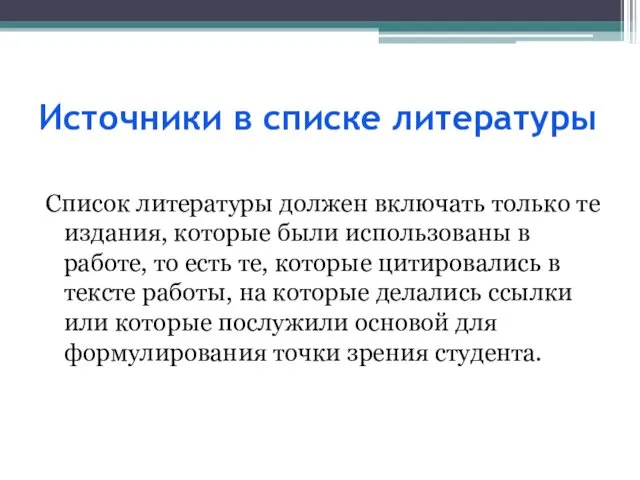 Источники в списке литературы Список литературы должен включать только те издания, которые были