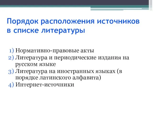 Порядок расположения источников в списке литературы Нормативно-правовые акты Литература и периодические издания на