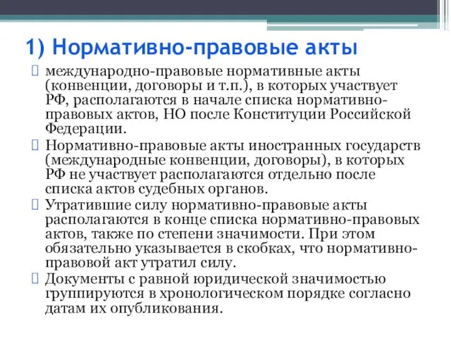 1) Нормативно-правовые акты международно-правовые нормативные акты (конвенции, договоры и т.п.), в которых участвует