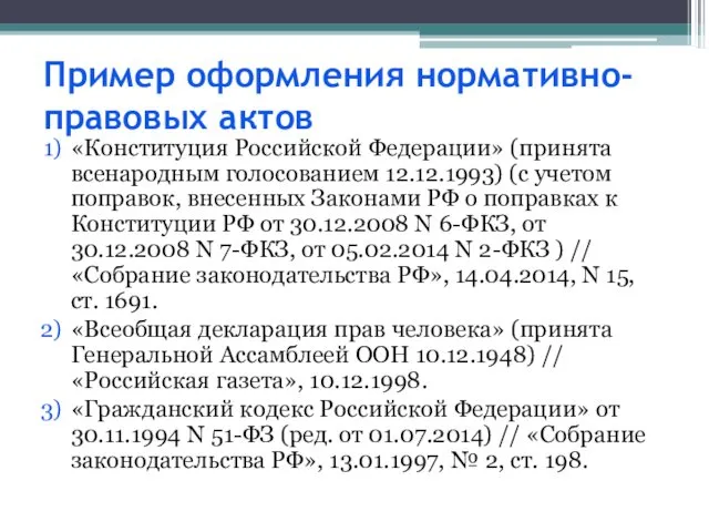 Пример оформления нормативно-правовых актов «Конституция Российской Федерации» (принята всенародным голосованием 12.12.1993) (с учетом