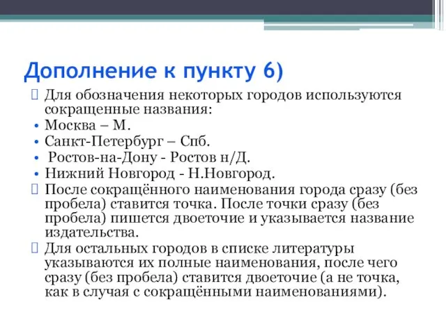 Дополнение к пункту 6) Для обозначения некоторых городов используются сокращенные названия: Москва –