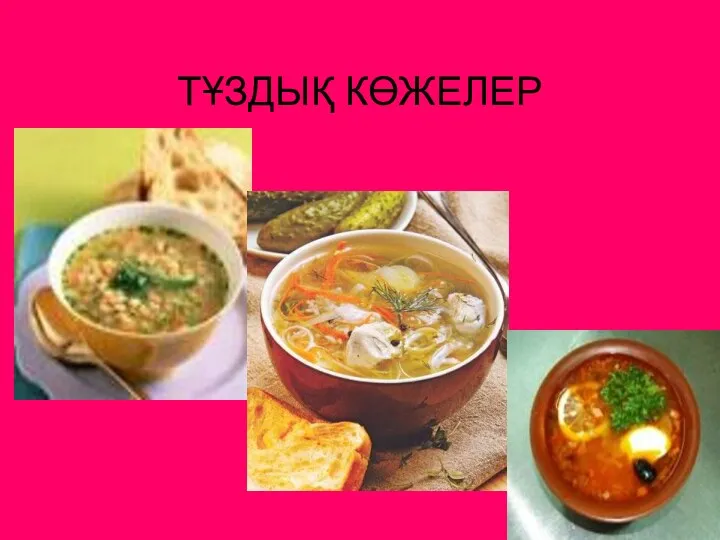 ТҰЗДЫҚ КӨЖЕЛЕР