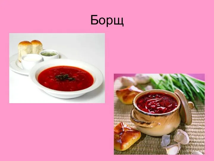 Борщ